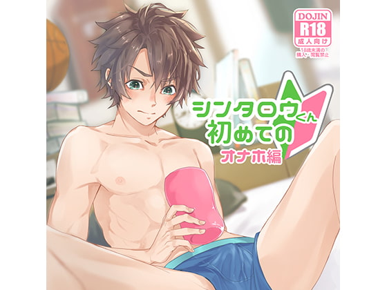 【簡体中文版】シンタロウくん初めての～オナホ編～