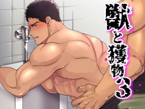 [RJ01379010] (みんなで翻訳) 
【韓国語版】獣と獲物3