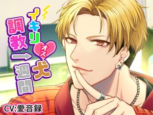 [RJ01247453] (みんなで翻訳) 
【繁体中文版】イキリオス犬調教一週間