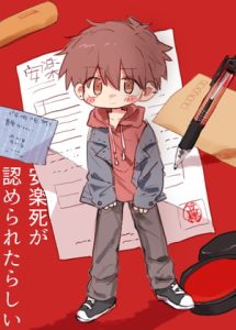 [RJ01379058] (みんなで翻訳) 
【韓国語版】安○死が認められたらしい