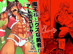 [RJ01389541] (みんなで翻訳) 
【韓国語版】魔王様とクズな勇者がアレヤコレヤする話