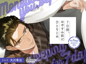 [RJ01391718] (みんなで翻訳) 
【韓国語版】7日間、おやすみ前にひとりじめ 世話好きでウブな専業主夫・尊道編