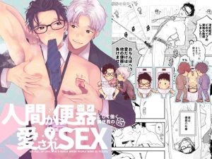 [RJ429872] (みんなで翻訳) 
【繁体中文版】人間が便器として働く異世界の愛されSEX