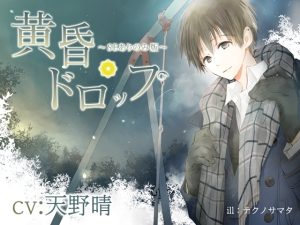 [RJ01359104] (みんなで翻訳) 
【韓国語版】黄昏ドロップ～SEありのみ版～