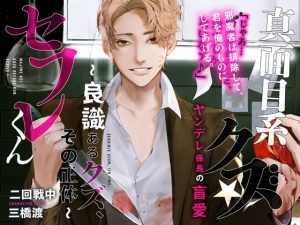 [RJ01083514] (みんなで翻訳) 
【繁体中文版】あほエロSEX劇■真面目系クズ★セフレくん～良識あるクズ、その正体～【ヤンデレ係長の盲愛】