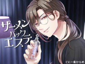 [RJ01371216] (みんなで翻訳) 
【繁体中文版】これでお肌もツルッツル!?ザーメンパックエステ