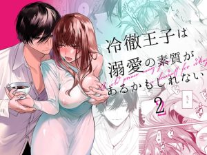 [RJ01382251] (みんなで翻訳) 
【タイ語版】冷徹王子は溺愛の素質があるかもしれない 2