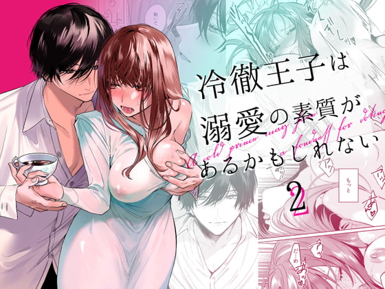 【タイ語版】冷徹王子は溺愛の素質があるかもしれない 2