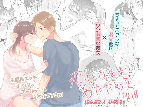 【韓国語版】恋になるまであたためてイチャあまセット
