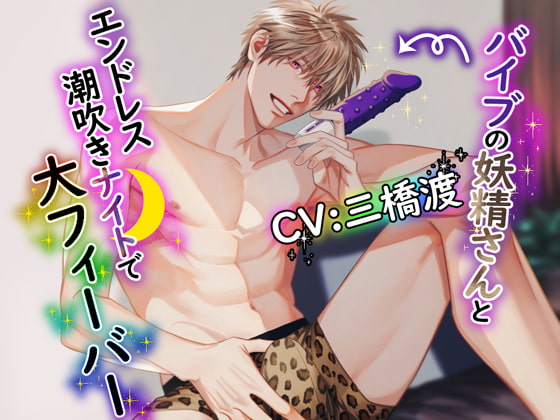 【韓国語版】バイブの妖精さんとエンドレス潮吹きナイトで大フィーバー