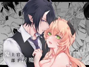 [RJ01375361] (みんなで翻訳) 
【韓国語版】鬼上官と部下淫魔