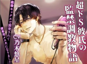 [RJ01376254] (みんなで翻訳) 
【韓国語版】【CV:乃木悠星】超ドS彼氏の監禁調教物語〜絶倫セックスで開発されて彼専用メス犬になりました〜