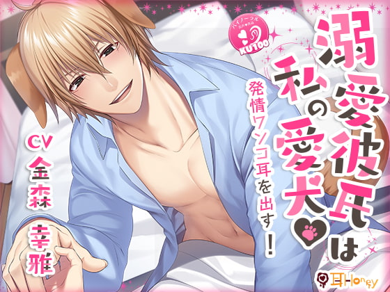 【簡体中文版】溺愛彼氏は私の愛犬 発情ワンコ耳を出す!