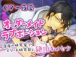 [RJ01367293] (みんなで翻訳) 
【韓国語版】【CV:一夜愛】オーダーメイドラブポーション〜深夜の研究室でエリート研究員と絶頂キメセク〜