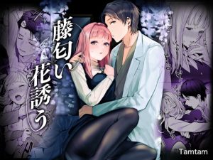 [RJ01347212] (みんなで翻訳) 
【繁体中文版】藤匂い花誘う