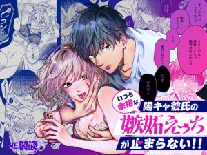 [RJ01392582] (みんなで翻訳) 
【タイ語版】いつも余裕な陽キャ彼氏の嫉妬えっちが止まらない!!