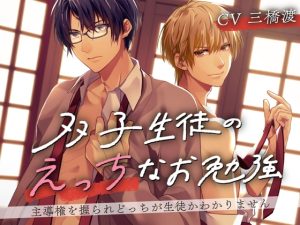 [RJ01384564] (みんなで翻訳) 
【韓国語版】【CV:三橋渡】双子生徒のえっちなお勉強〜主導権を握られどっちが生徒かわかりません〜