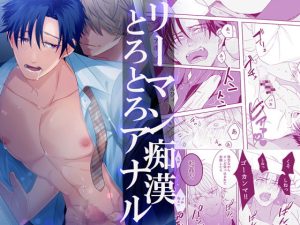 [RJ01386628] (みんなで翻訳) 
【韓国語版】リーマン痴○とろとろアナル