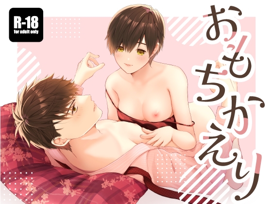 【英語版】おもちかえり