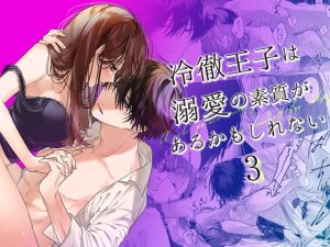 [RJ01390616] (みんなで翻訳) 
【タイ語版】冷徹王子は溺愛の素質があるかもしれない 3