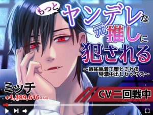 [RJ01384568] (みんなで翻訳) 
【韓国語版】【CV:二回戦中】もっとヤンデレな元推しに犯される〜嫉妬執着で堕とされる特濃中出しセックス〜