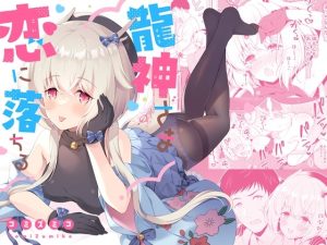 [RJ01387900] (みんなで翻訳) 
【韓国語版】龍神さま恋に落ちる