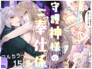 [RJ01378849] (みんなで翻訳) 
【韓国語版】守護神様のご奉仕係 ～コーネイン編～