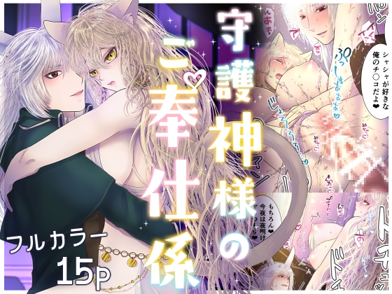 【韓国語版】守護神様のご奉仕係 ～コーネイン編～