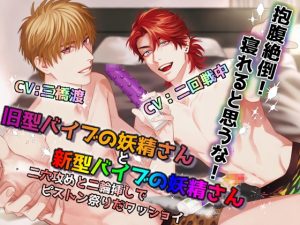 [RJ01390863] (みんなで翻訳) 
【韓国語版】旧型バイブの妖精さんと新型バイブの妖精さん～二穴攻めと二輪挿しでピストン祭りだワッショイ