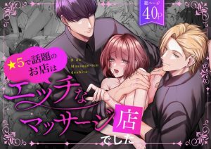 [RJ01404672] (みんなで翻訳) 
【タイ語版】星5で話題のお店はエッチなマッサージ店でした