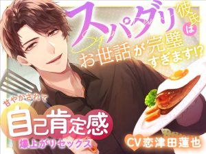 [RJ01384858] (みんなで翻訳) 
【英語版】【癒され必至】スパダリ彼氏はお世話が完璧すぎます!?〜甘やかされて自己肯定感爆上がりセックス〜