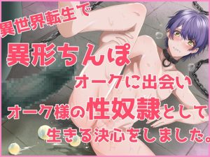 [RJ01071506] (みんなで翻訳) 
【簡体中文版】異世界転生で異形ちんぽオークに出会い、オーク様の性奴○として生きる決心をしました。