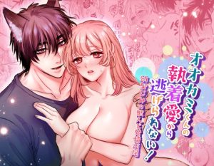 [RJ01148673] (みんなで翻訳) 
【繁体中文版】オオカミくんの執着愛から逃げられない!～幼馴染の獣人と発情交尾～