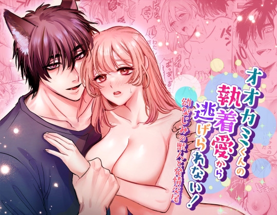 【繁体中文版】オオカミくんの執着愛から逃げられない!～幼馴染の獣人と発情交尾～