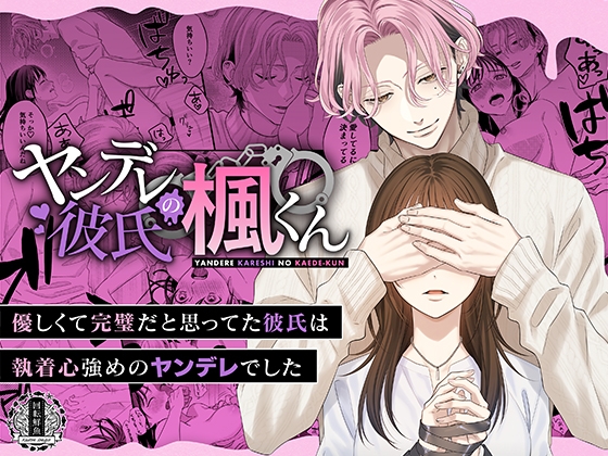 【繁体中文版】ヤンデレ彼氏の楓くん