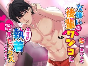 [RJ01400990] (みんなで翻訳) 
【繁体中文版】女嫌いの後輩ワンコになぜか執着孕まセックスされてます!