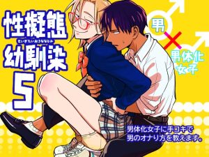 [RJ01389819] (みんなで翻訳) 
【韓国語版】性擬態幼馴染5