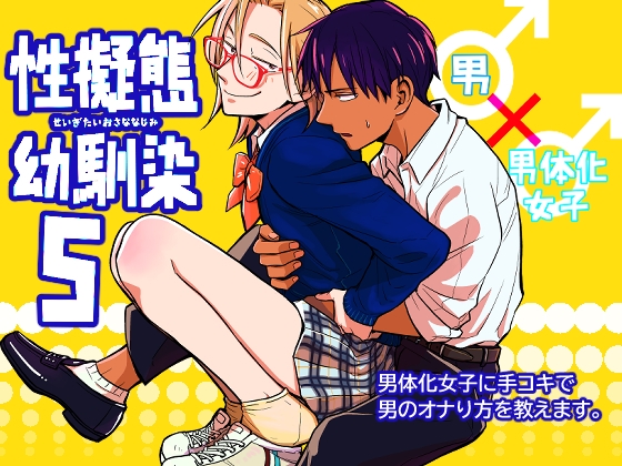 【韓国語版】性擬態幼馴染5