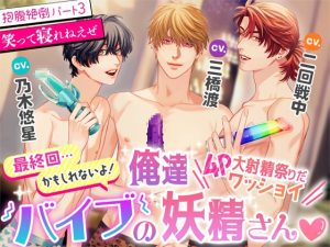 [RJ01390865] (みんなで翻訳) 
【韓国語版】最終回…かもしれないよ!俺達バイブの妖精さん～4P大射精祭りだワッショイ