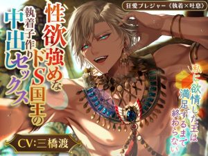 [RJ01124453] (みんなで翻訳) 
【韓国語版】【KU100】性欲強めなドS国王の執着子作り中出しセックス ～私に欲情した王は満足するまで終わらない～(DL達成特典付き)