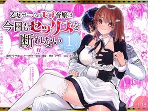 [RJ01317439] (みんなで翻訳) 
【繁体中文版】乙女ゲームのモブ令嬢は今日もセックスを断れない 1