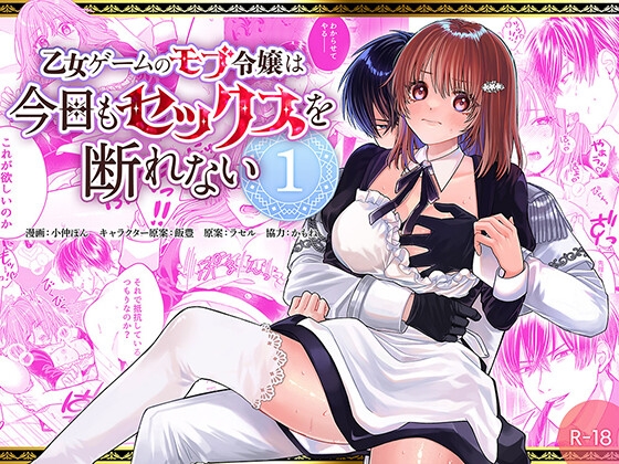【繁体中文版】乙女ゲームのモブ令嬢は今日もセックスを断れない 1