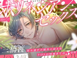 [RJ01363116] (みんなで翻訳) 
【韓国語版】初めてのポリネシアンセックス〜甘々凄テク彼氏と迎えるトロトロ快楽までの5日間〜