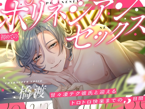 【韓国語版】初めてのポリネシアンセックス〜甘々凄テク彼氏と迎えるトロトロ快楽までの5日間〜