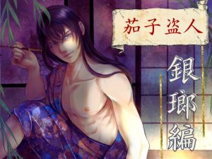 [RJ01378803] (みんなで翻訳) 
【簡体中文版】茄子盗人 銀瑯編