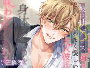 [RJ01134223] (みんなで翻訳) 
【韓国語版】彼はサディスト エッチ好きなあまく優しい大人彼氏に身体ぢゅうを味わい尽くされる