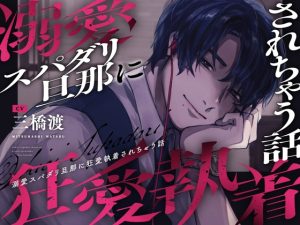 [RJ01111460] (みんなで翻訳) 
【英語版】【※注意事項をお読みください】溺愛スパダリ旦那に狂愛執着されちゃう話