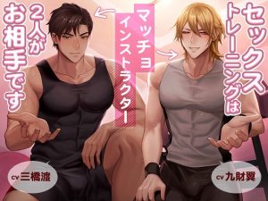 [RJ01400980] (みんなで翻訳) 
【繁体中文版】セックストレーニングはマッチョインストラクター2人がお相手です