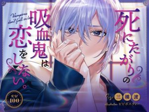 [RJ01202895] (みんなで翻訳) 
【韓国語版】【KU100】死にたがりの吸血鬼は恋をしない。～セックス上手なヒモ吸血鬼、飼いませんか?～