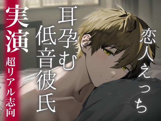 【繁体中文版】耳から孕む低音ボイスの彼氏と恋人えっちするロールプレイ